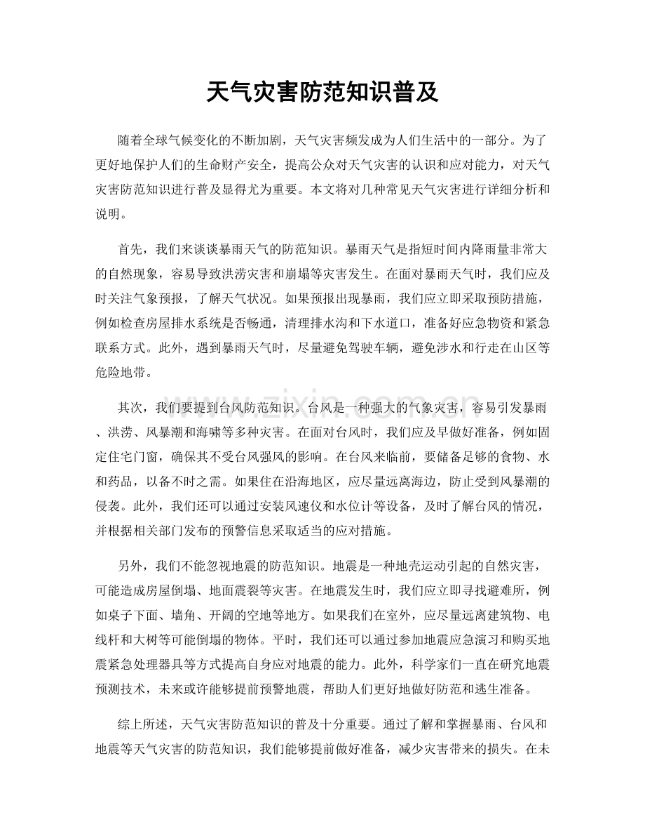 天气灾害防范知识普及.docx_第1页