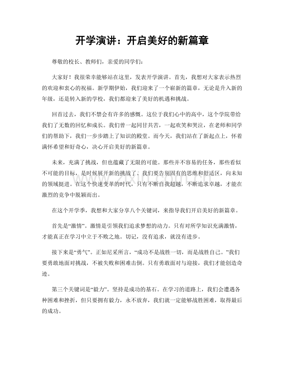 开学演讲：开启美好的新篇章.docx_第1页