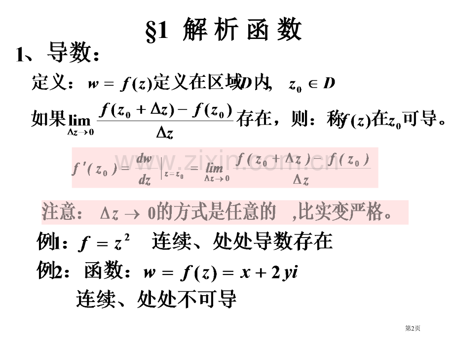 第四版复变函数省公共课一等奖全国赛课获奖课件.pptx_第2页