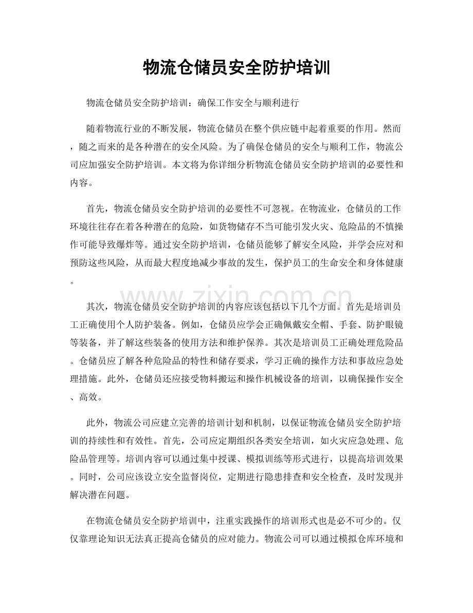 物流仓储员安全防护培训.docx_第1页