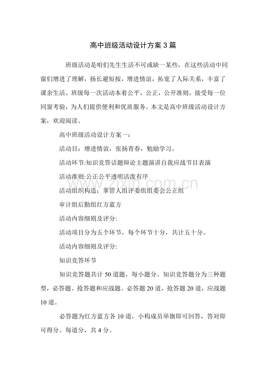 高中班级活动设计专项方案篇.doc_第1页