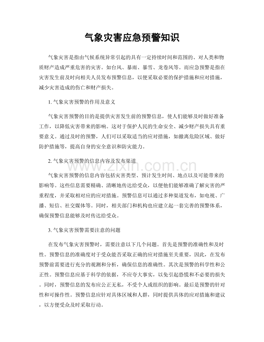 气象灾害应急预警知识.docx_第1页