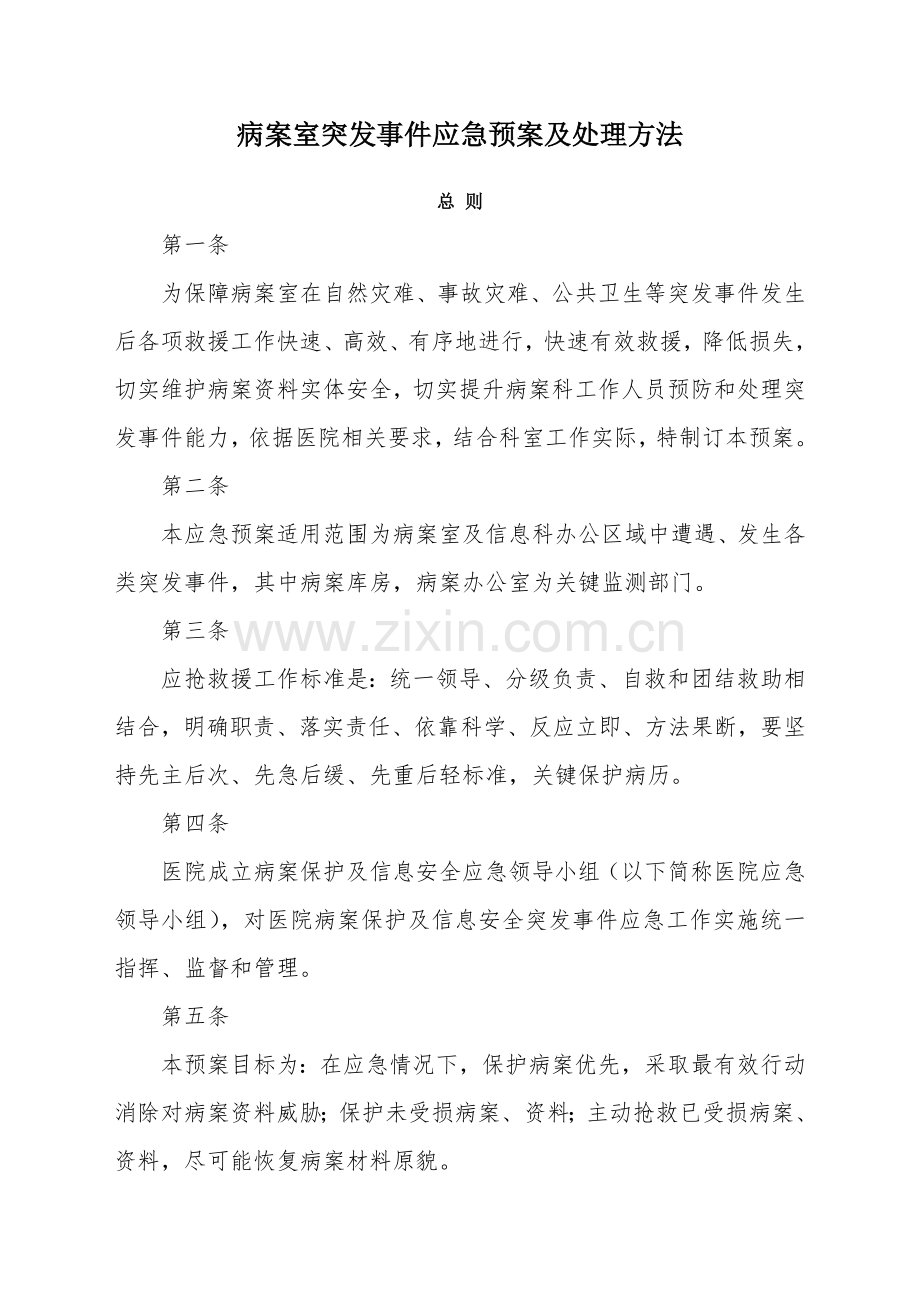 病案室突发事件应急专项预案及处理专项措施.doc_第1页