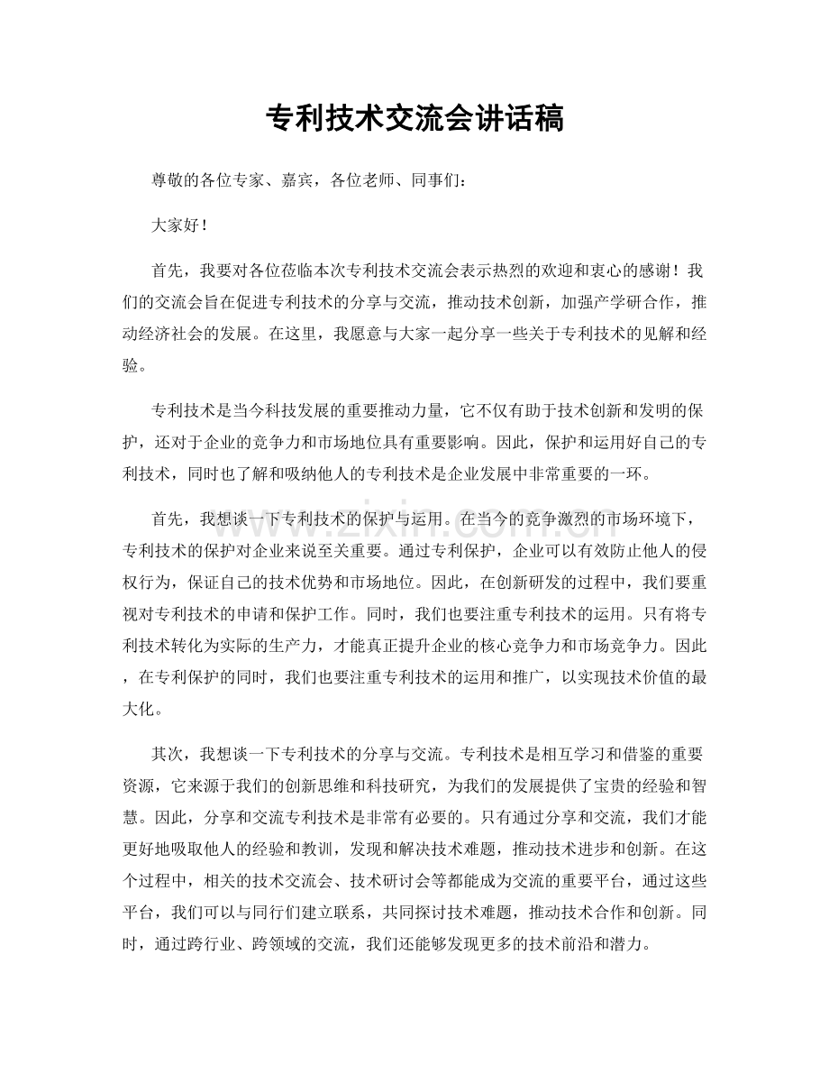 专利技术交流会讲话稿.docx_第1页