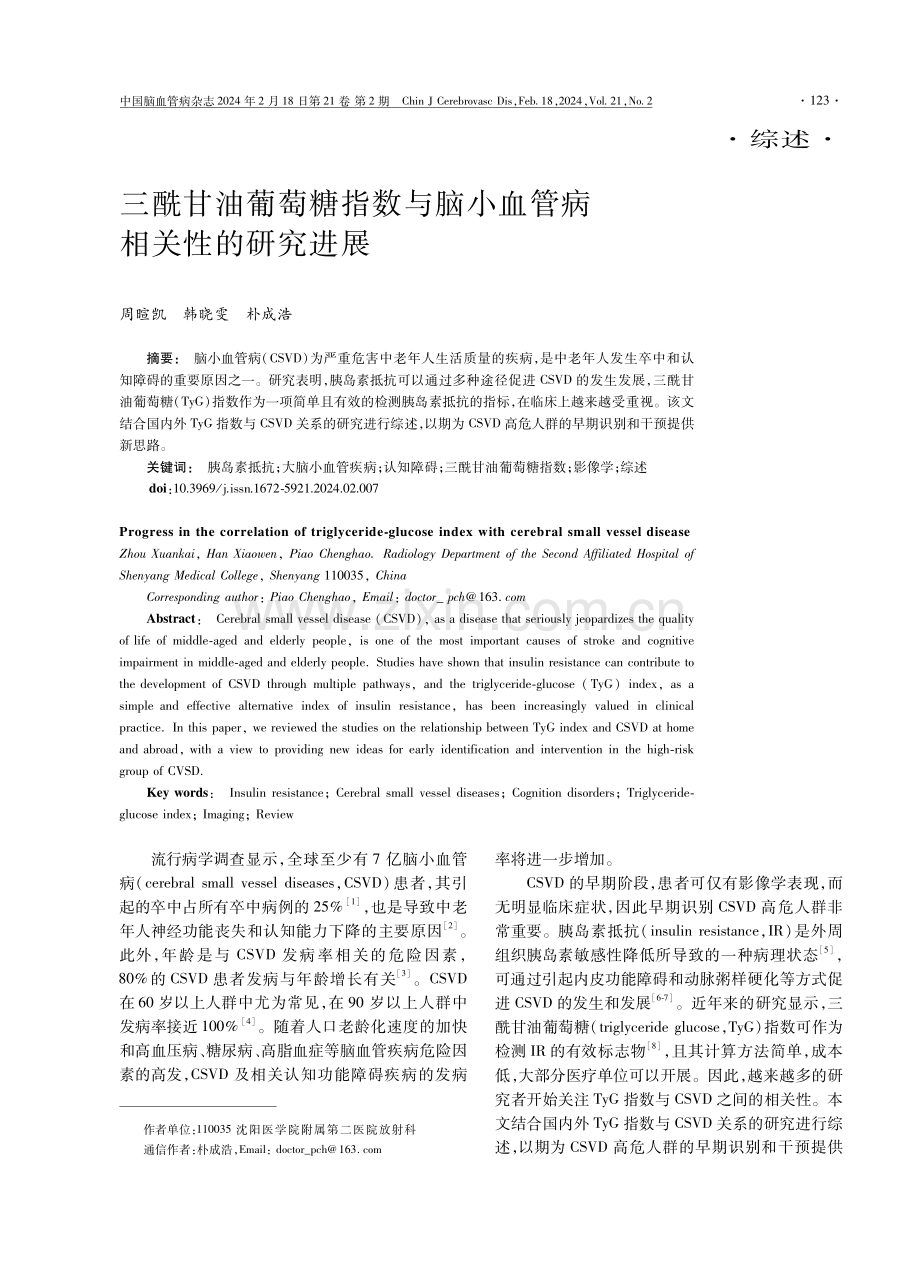 三酰甘油葡萄糖指数与脑小血管病相关性的研究进展.pdf_第1页