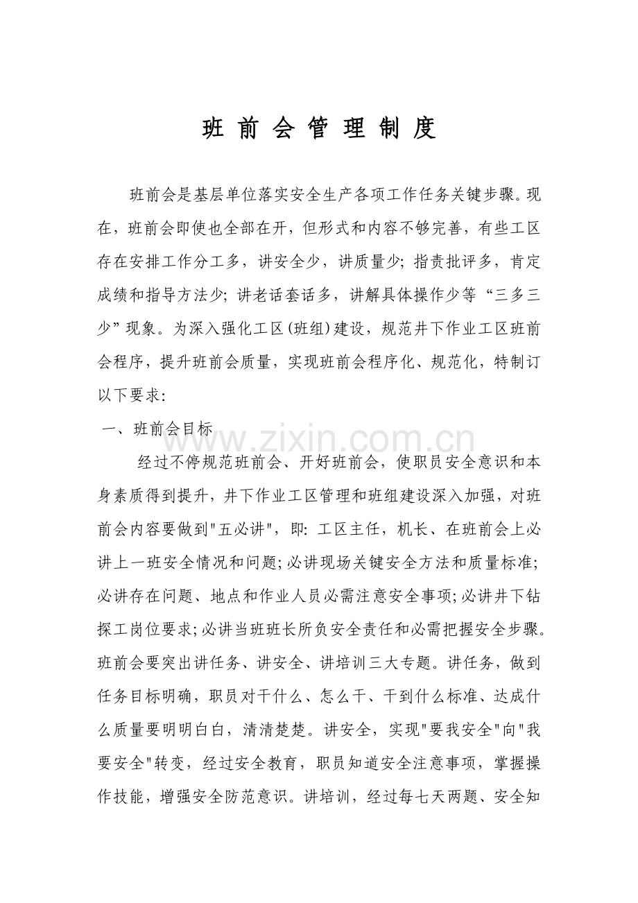 班前会管理新规制度.doc_第1页