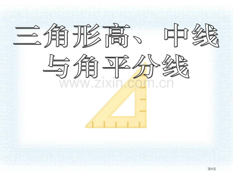 角平分线省公开课一等奖新名师优质课比赛一等奖课件.pptx_第1页