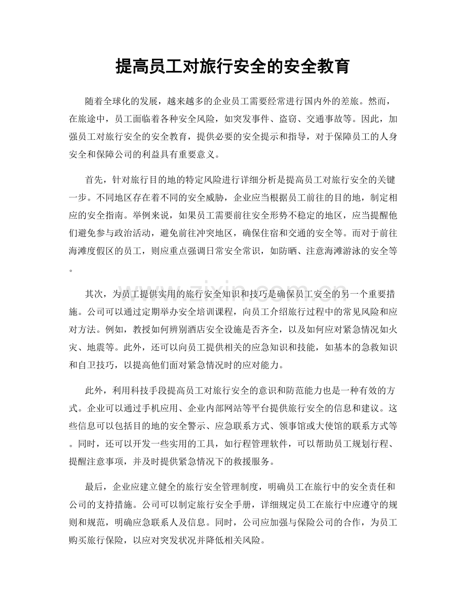 提高员工对旅行安全的安全教育.docx_第1页