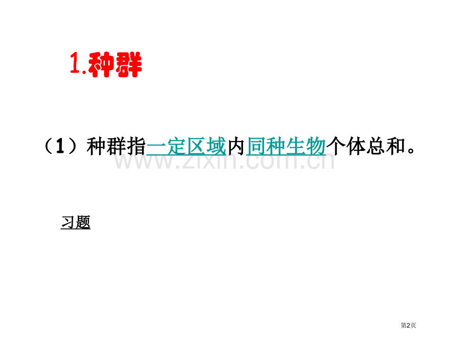 生物的结构层次市公开课一等奖百校联赛特等奖课件.pptx_第2页