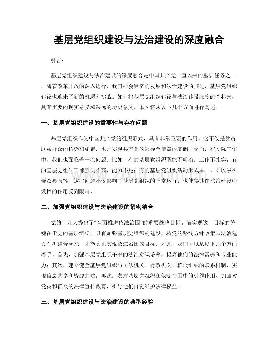 基层党组织建设与法治建设的深度融合.docx_第1页