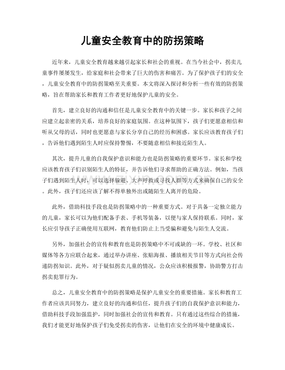 儿童安全教育中的防拐策略.docx_第1页