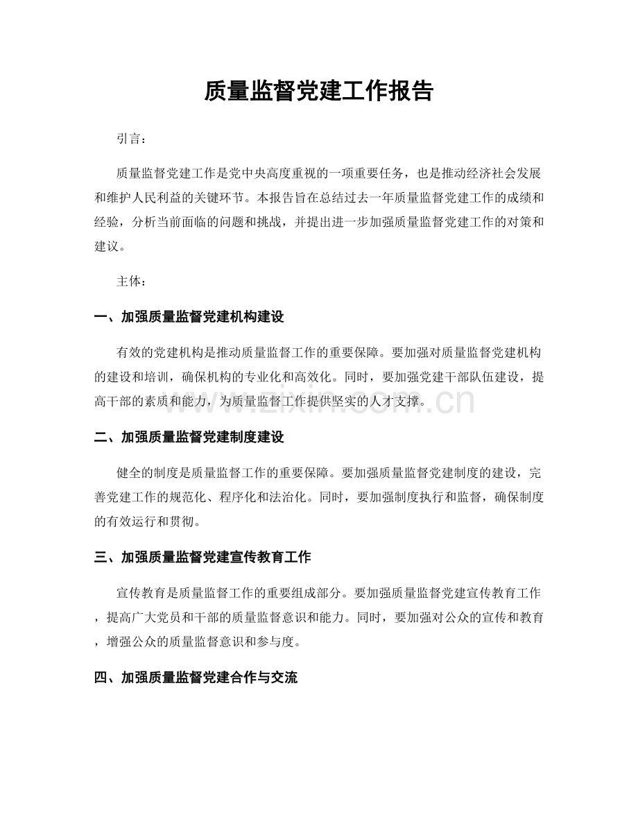 质量监督党建工作报告.docx_第1页