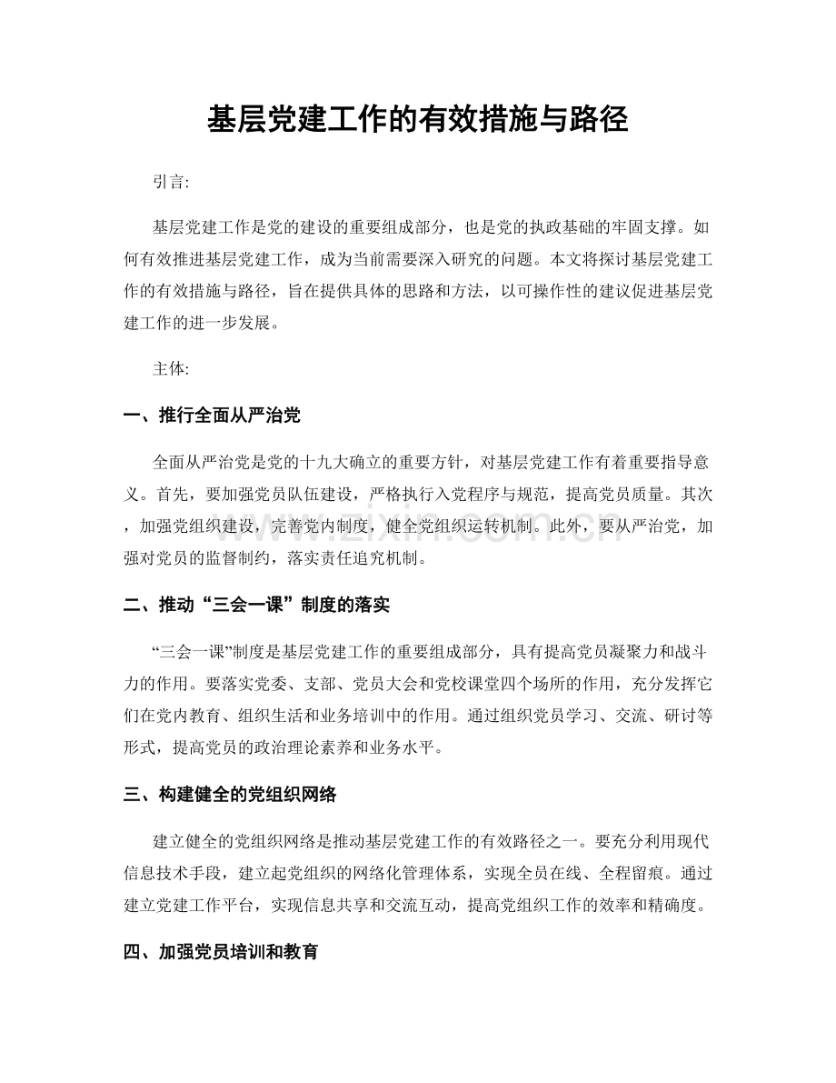 基层党建工作的有效措施与路径.docx_第1页