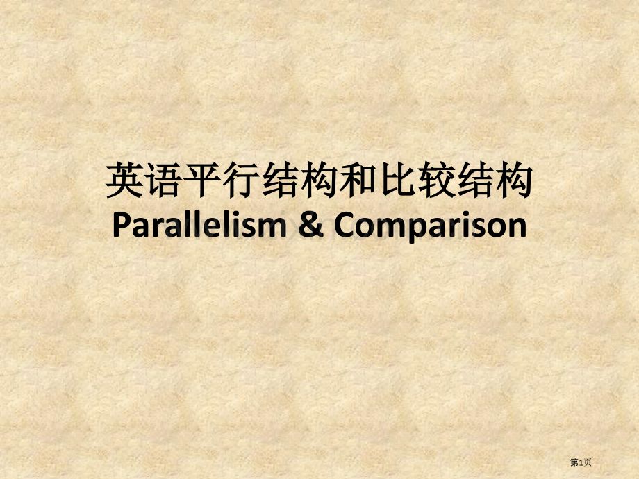 英语平行结构和比较结构省公共课一等奖全国赛课获奖课件.pptx_第1页