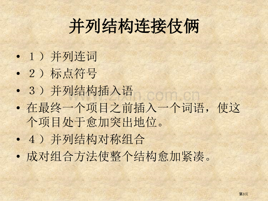 英语平行结构和比较结构省公共课一等奖全国赛课获奖课件.pptx_第3页