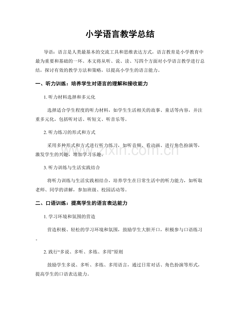 小学语言教学总结.docx_第1页