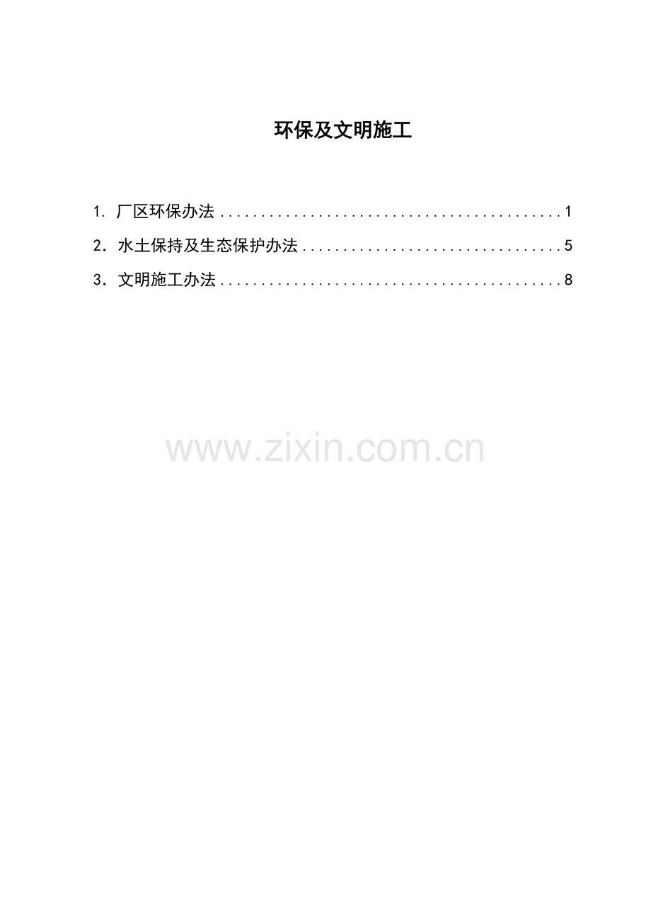 环保水保及文明综合项目施工保证专项措施.doc_第1页