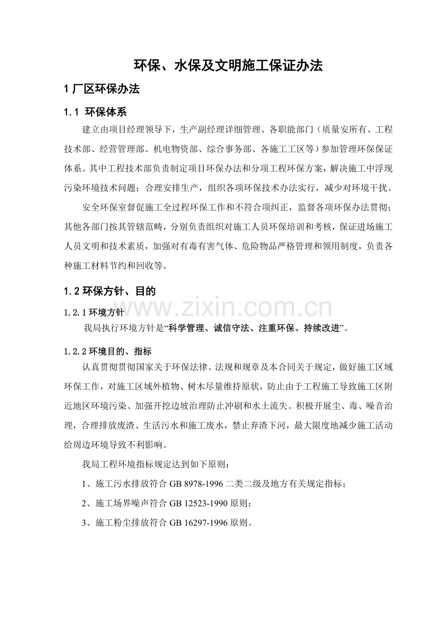 环保水保及文明综合项目施工保证专项措施.doc_第2页