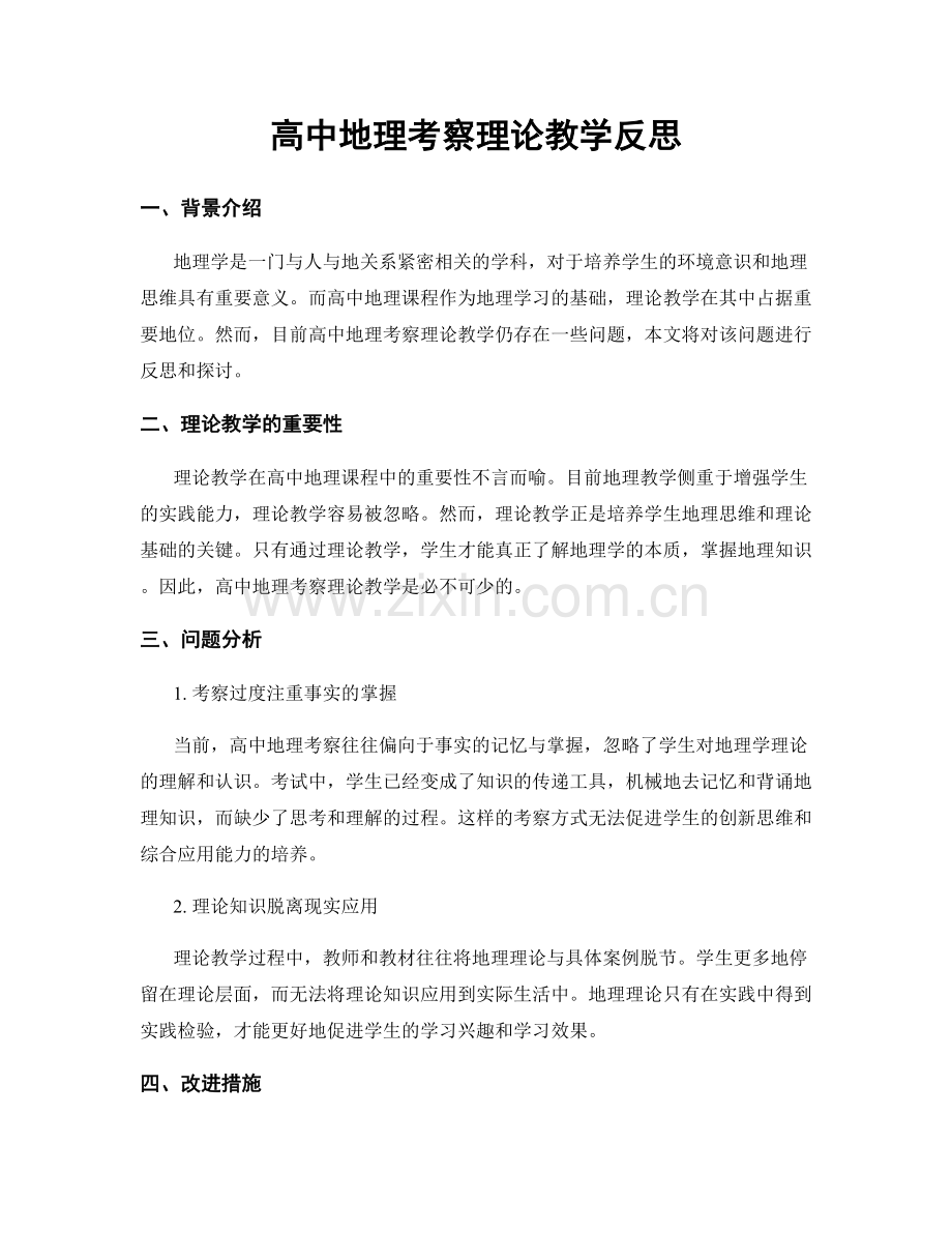 高中地理考察理论教学反思.docx_第1页