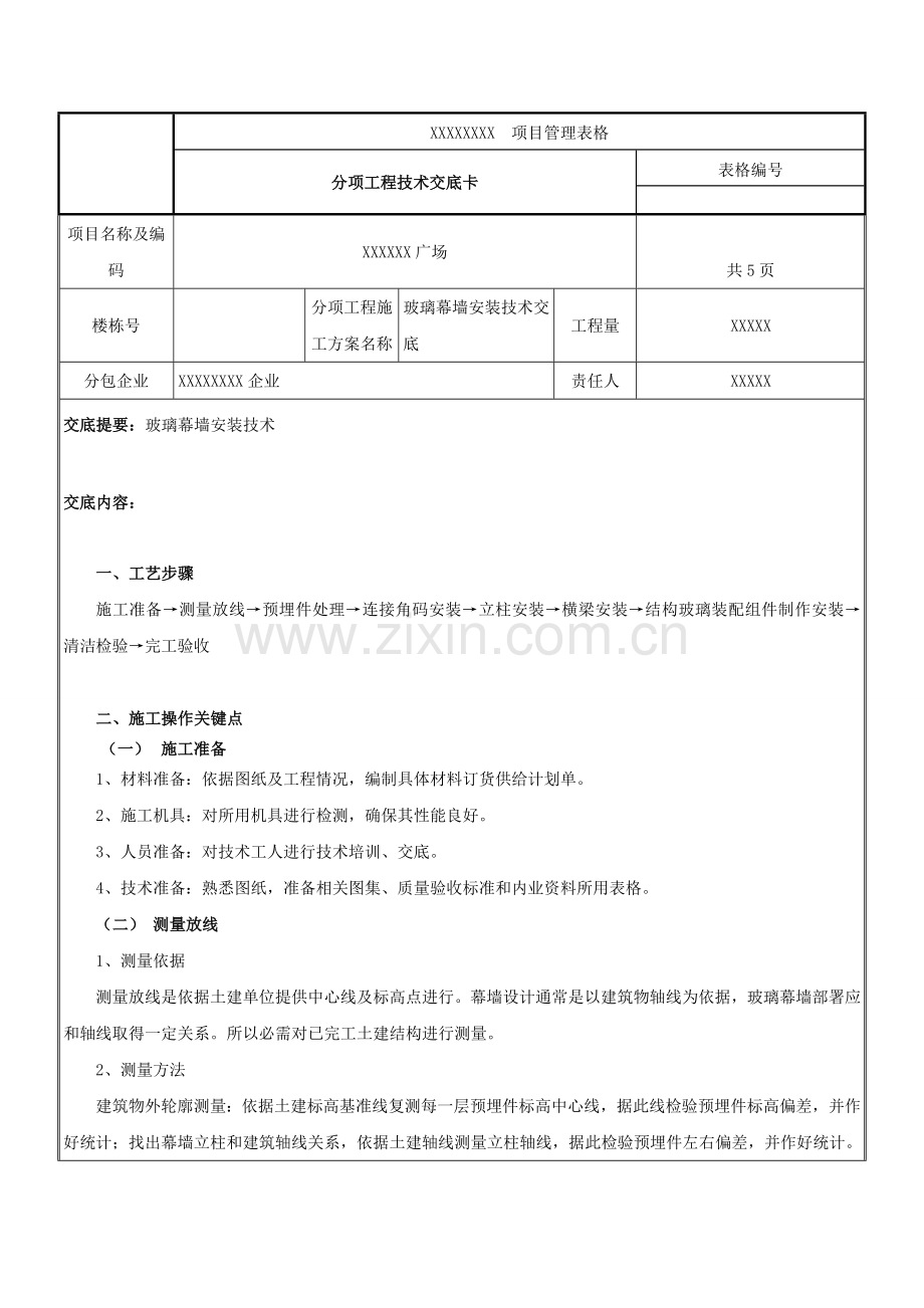 玻璃幕墙核心技术交底.doc_第1页