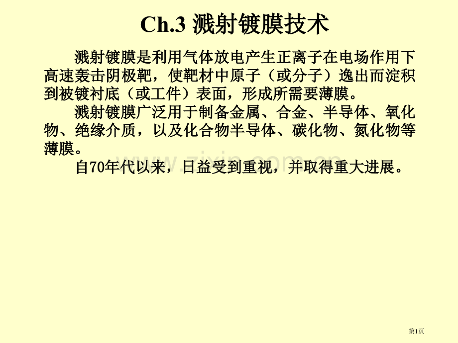 薄膜物理CH溅射镀膜省公共课一等奖全国赛课获奖课件.pptx_第1页