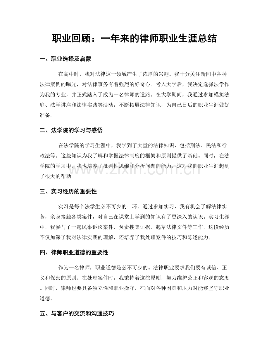 职业回顾：一年来的律师职业生涯总结.docx_第1页