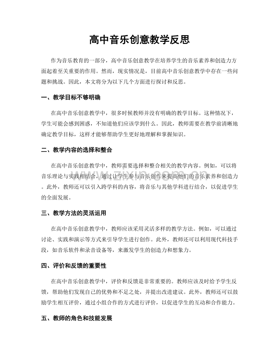 高中音乐创意教学反思.docx_第1页