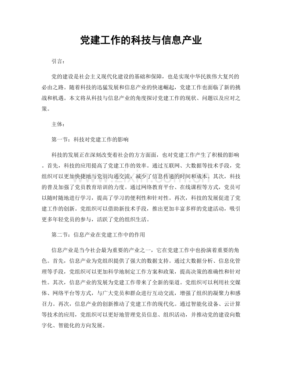 党建工作的科技与信息产业.docx_第1页