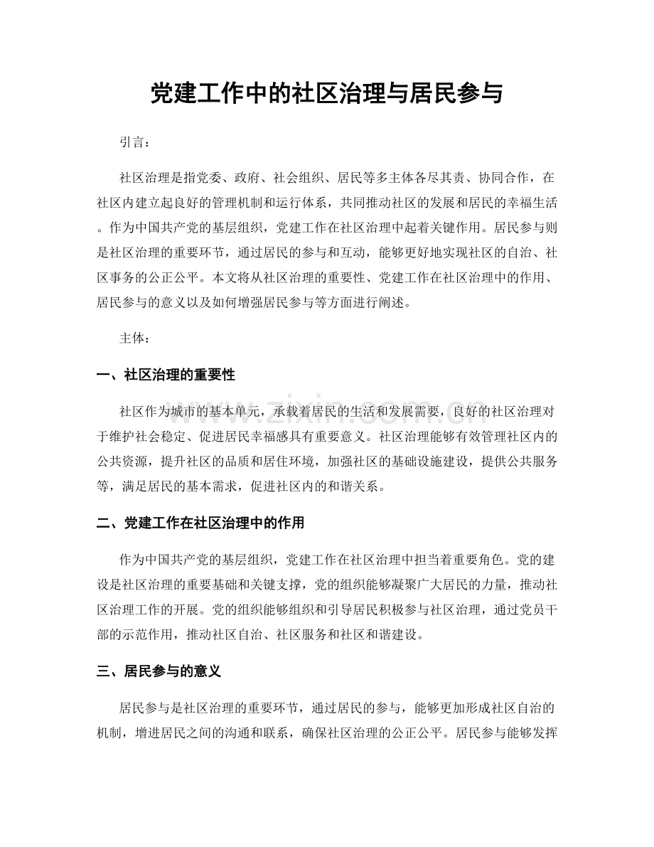 党建工作中的社区治理与居民参与.docx_第1页