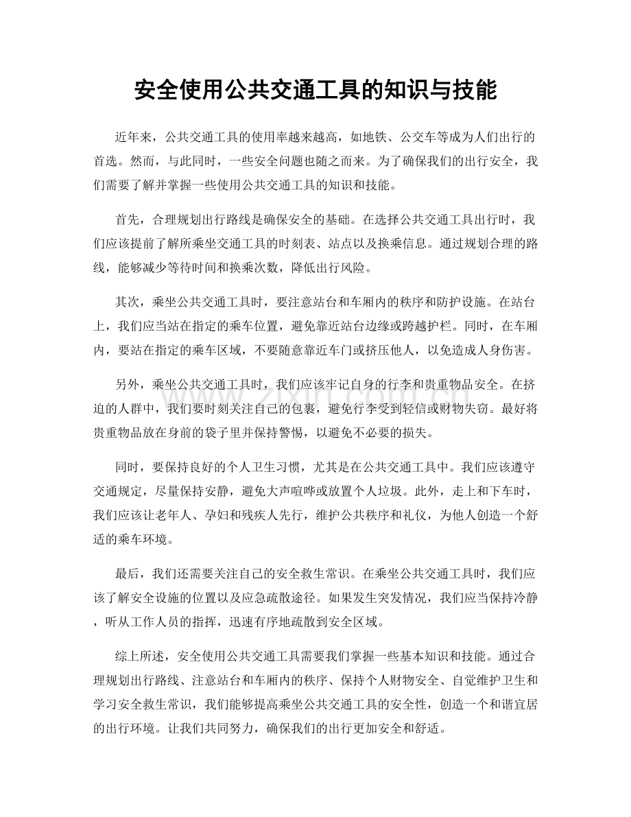 安全使用公共交通工具的知识与技能.docx_第1页