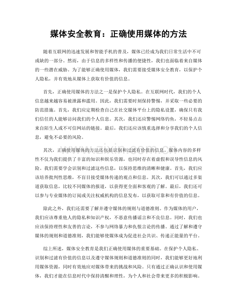 媒体安全教育：正确使用媒体的方法.docx_第1页