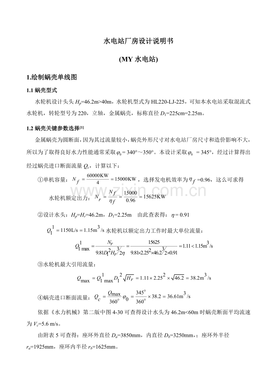 水电站专业课程设计计算说明指导书.doc_第1页