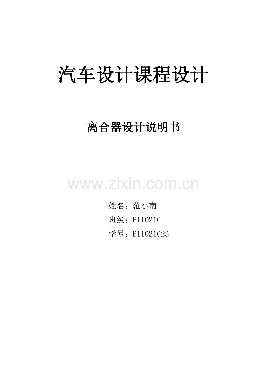 汽车设计离合器优秀课程设计.docx_第1页