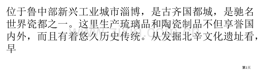 历史悠久工艺独特的淄博陶瓷省公共课一等奖全国赛课获奖课件.pptx_第1页