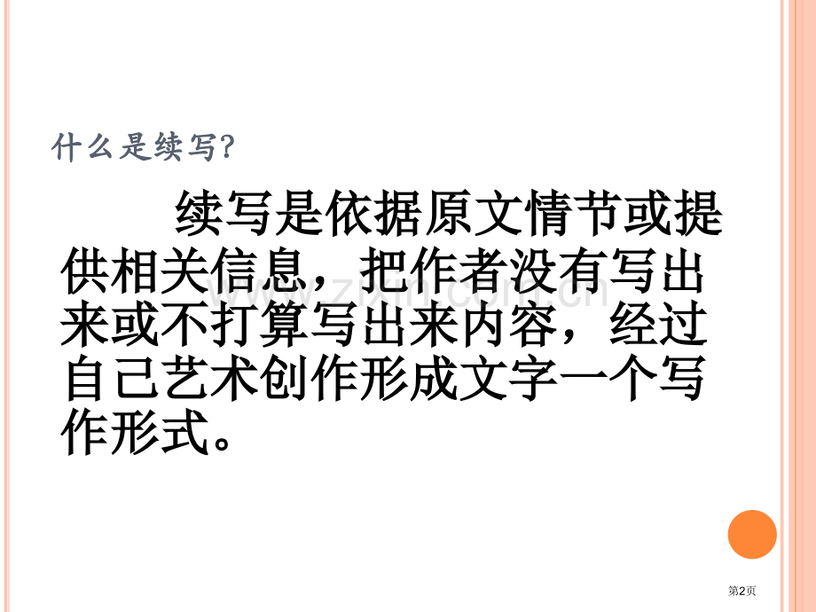 语文天地续写炮手作文指导省公共课一等奖全国赛课获奖课件.pptx_第2页