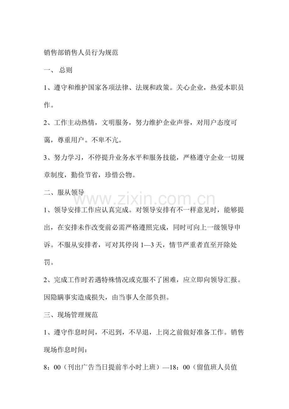 销售部销售人员行为制度模板样本.doc_第1页