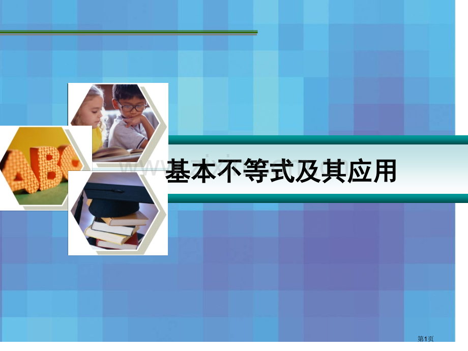 基本不等式和其应用市公开课一等奖百校联赛获奖课件.pptx_第1页