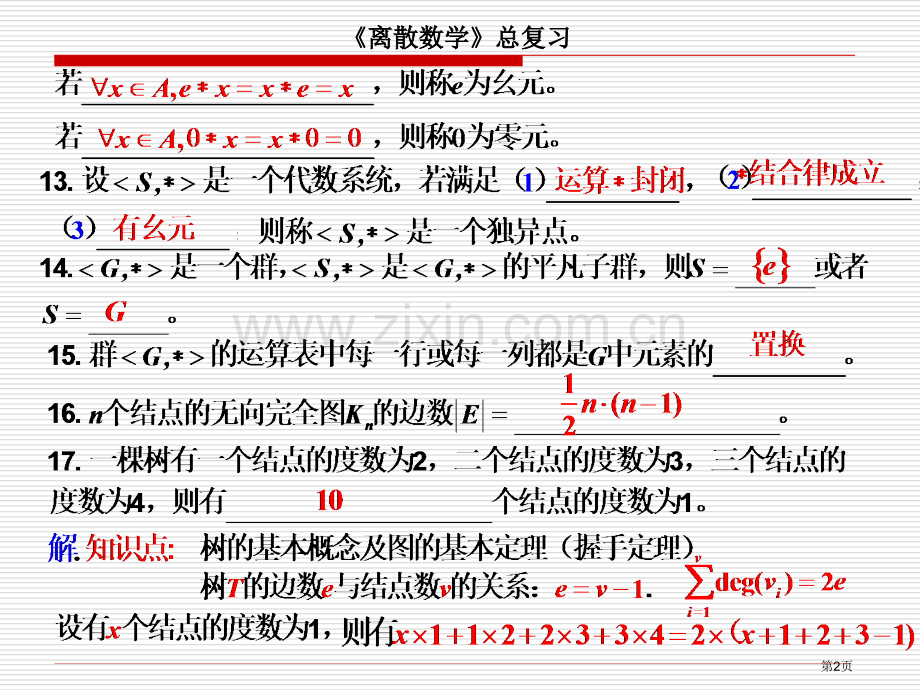 离散数学总复习省公共课一等奖全国赛课获奖课件.pptx_第2页