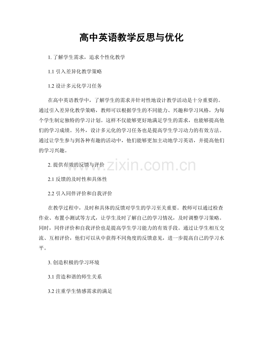 高中英语教学反思与优化.docx_第1页