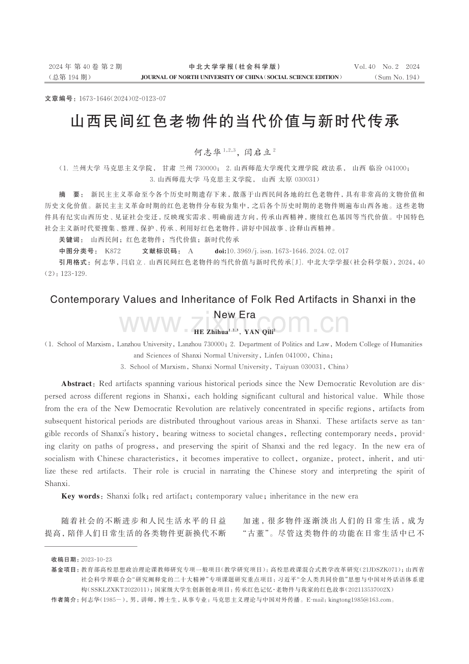 山西民间红色老物件的当代价值与新时代传承.pdf_第1页