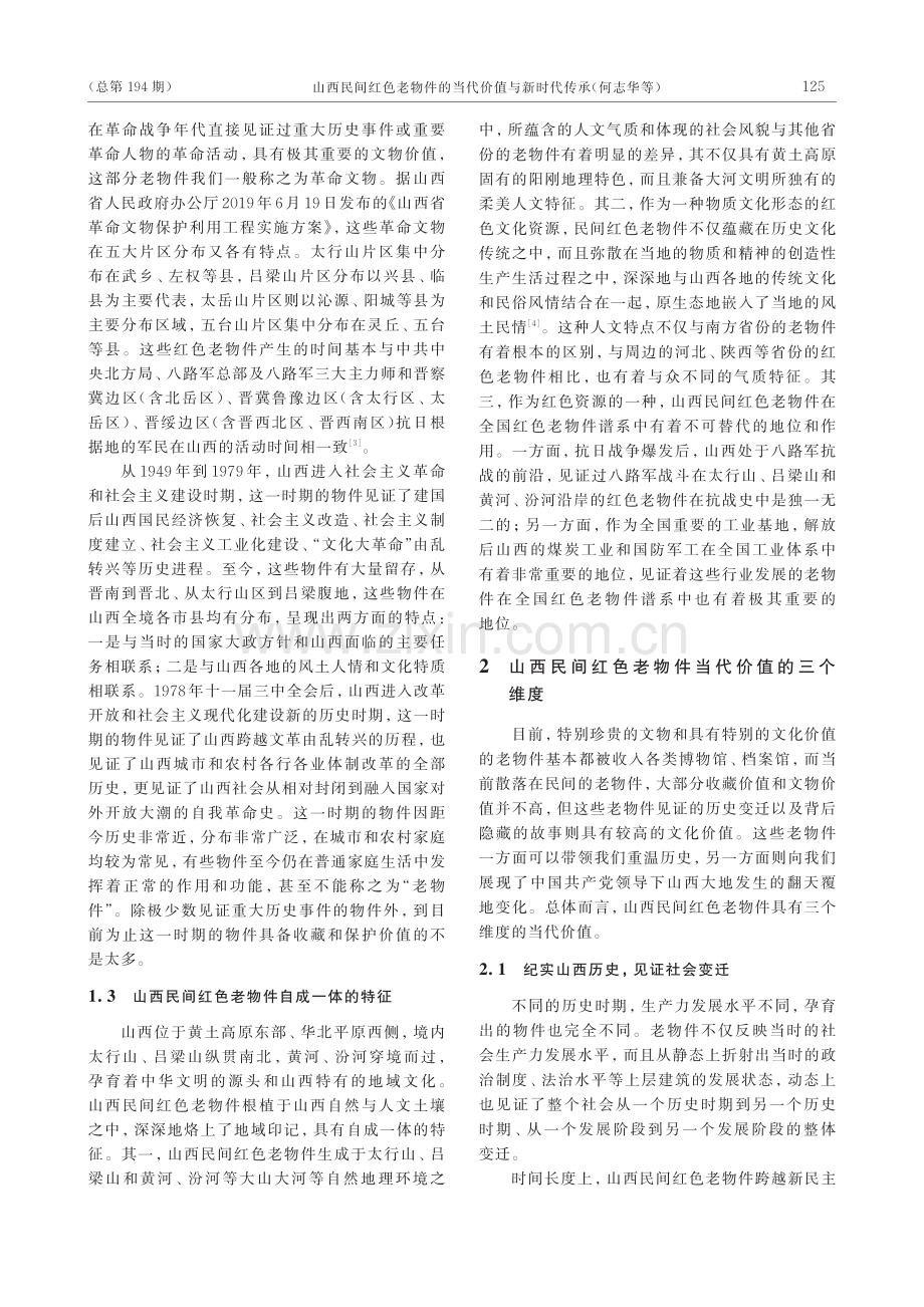 山西民间红色老物件的当代价值与新时代传承.pdf_第3页