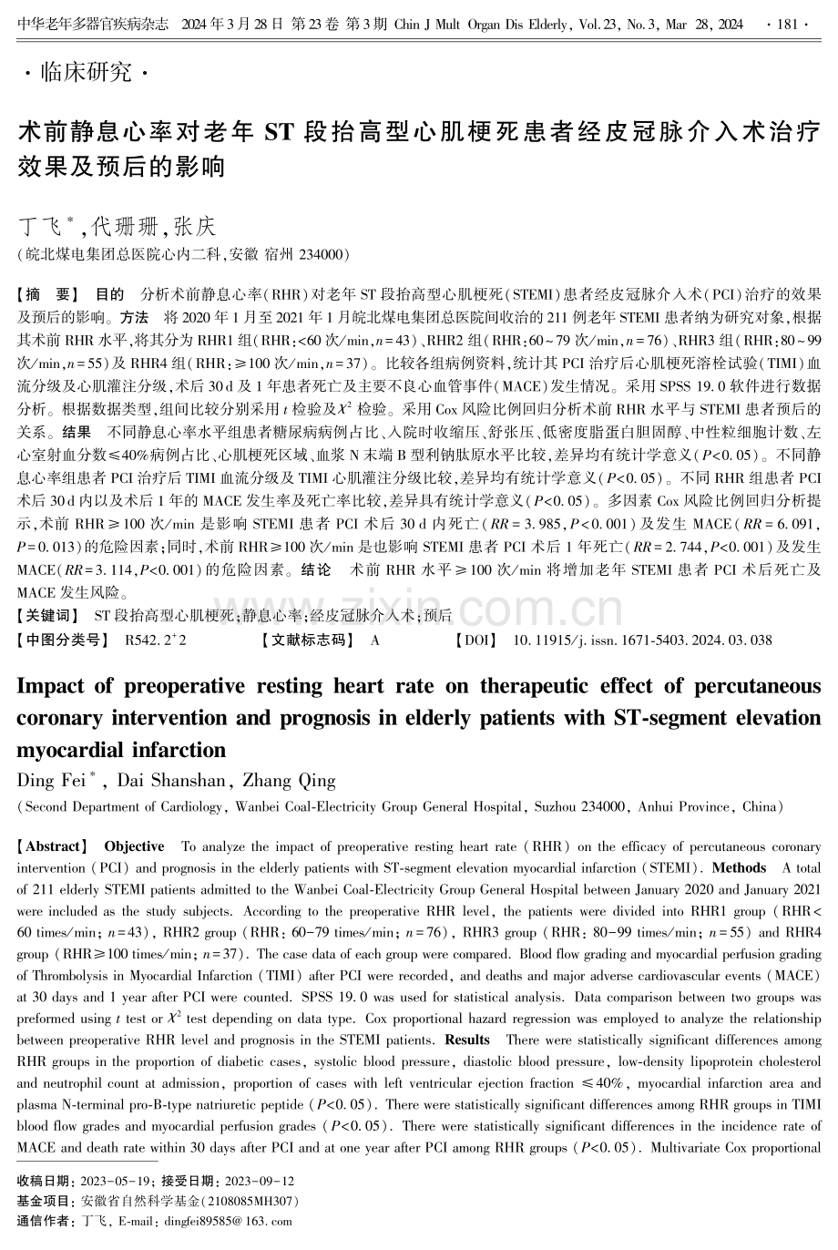 术前静息心率对老年ST段抬高型心肌梗死患者经皮冠脉介入术治疗效果及预后的影响.pdf_第1页