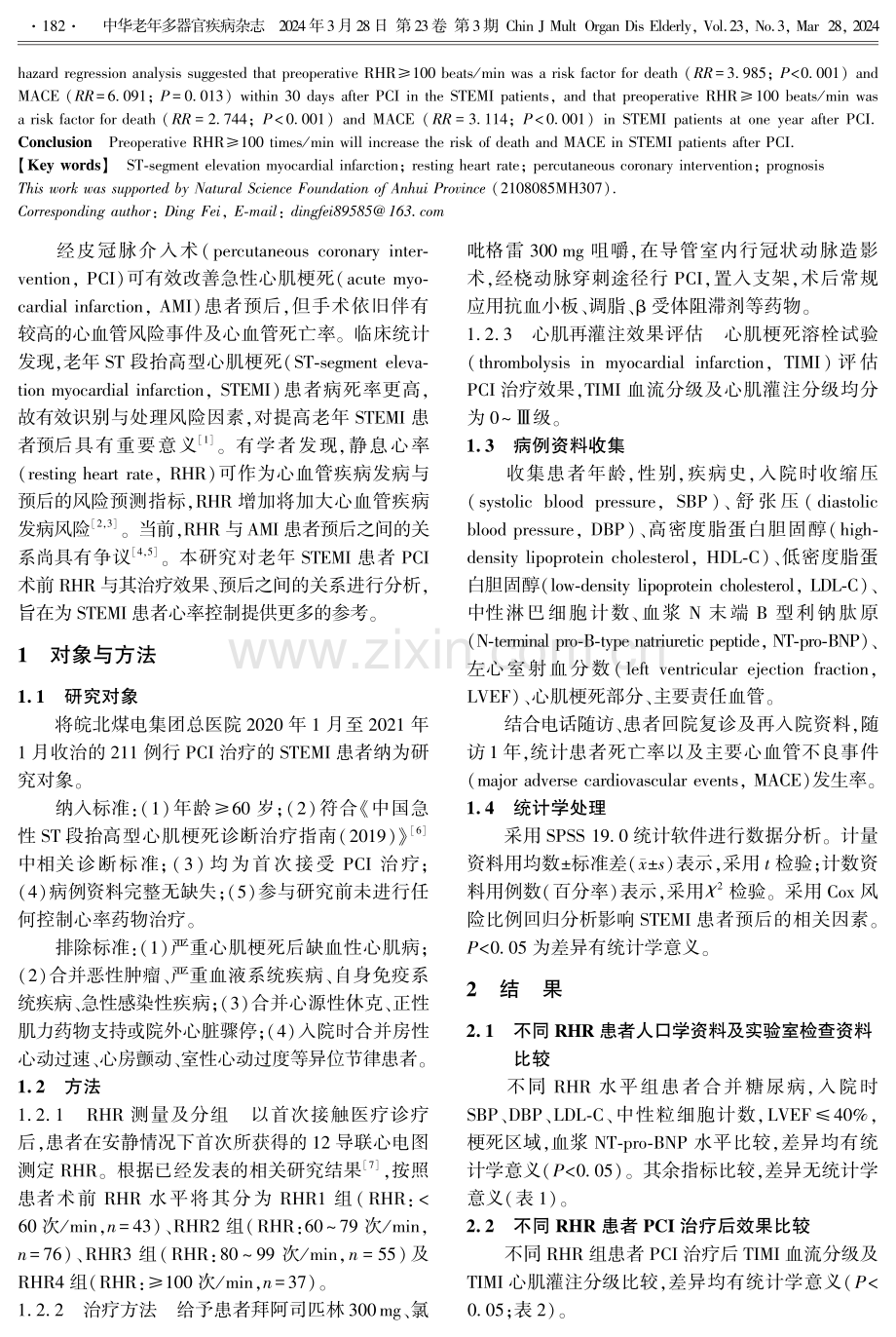 术前静息心率对老年ST段抬高型心肌梗死患者经皮冠脉介入术治疗效果及预后的影响.pdf_第2页