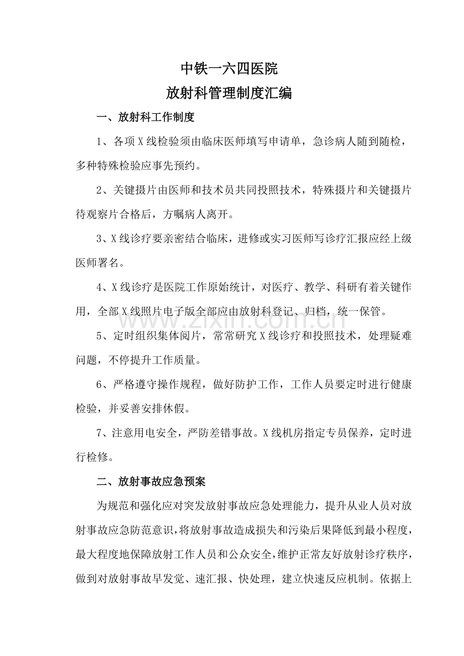 放射科管理新规制度汇编.doc_第1页