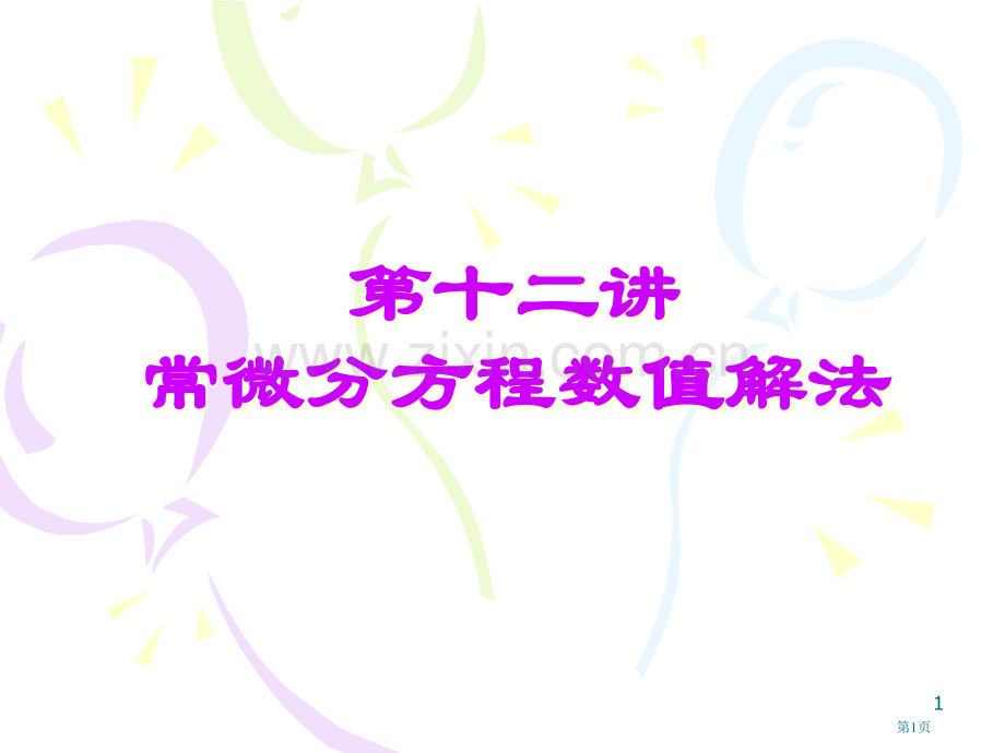 十常微分方程数值解法市公开课一等奖百校联赛特等奖课件.pptx_第1页