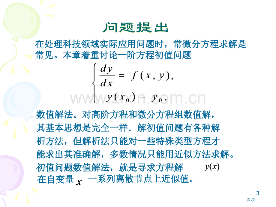 十常微分方程数值解法市公开课一等奖百校联赛特等奖课件.pptx_第3页