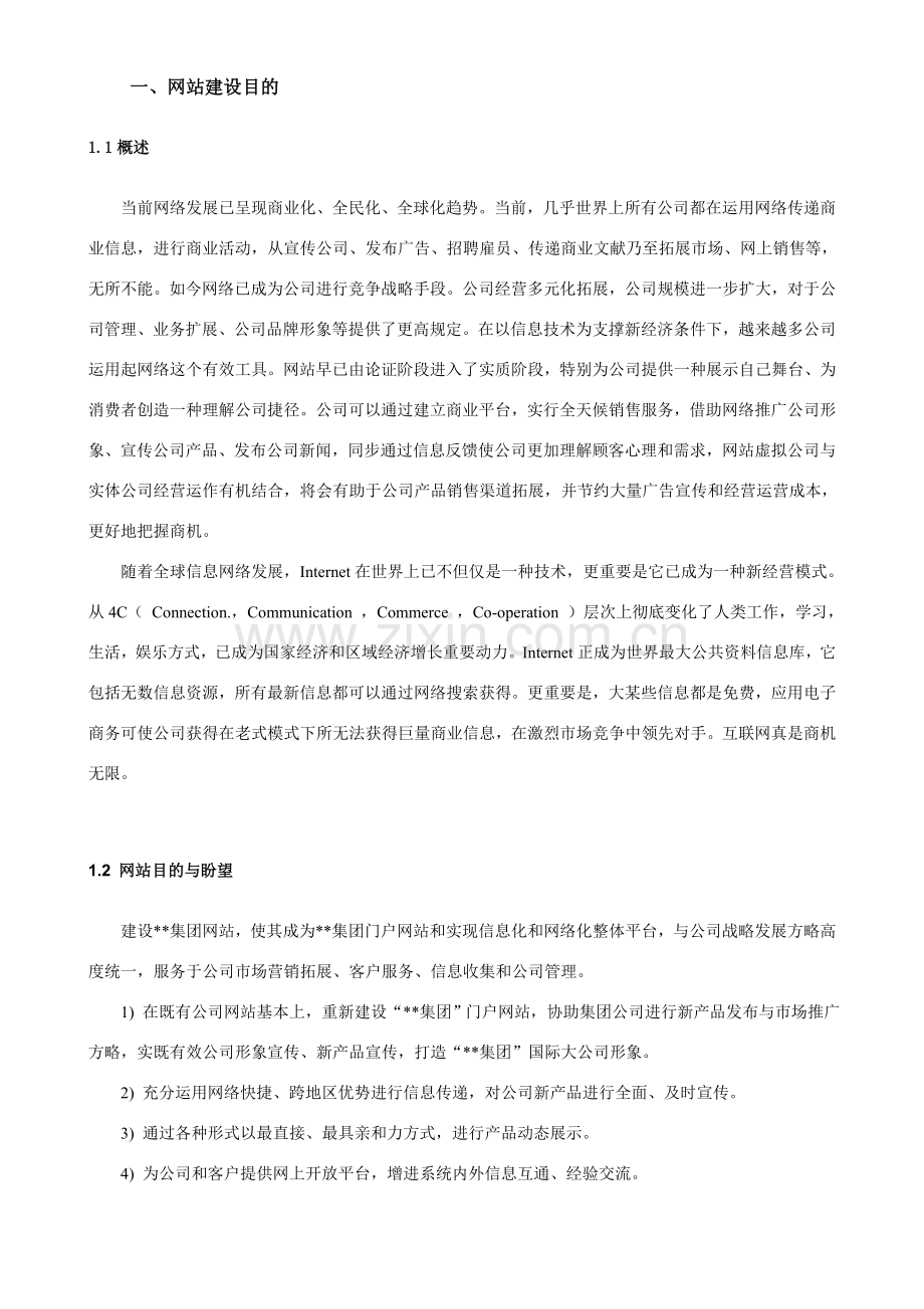 集团公司网站改版专项方案书.doc_第3页