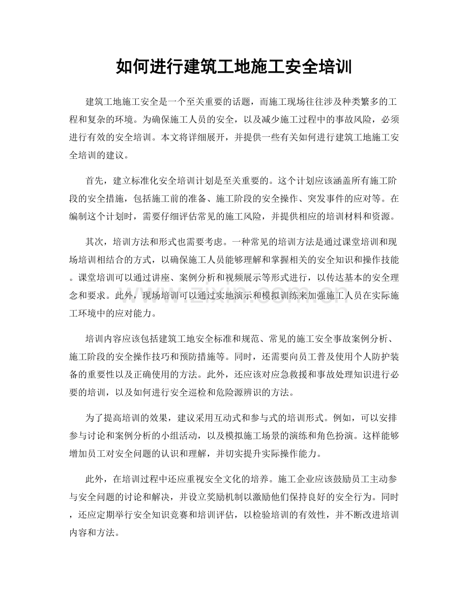 如何进行建筑工地施工安全培训.docx_第1页