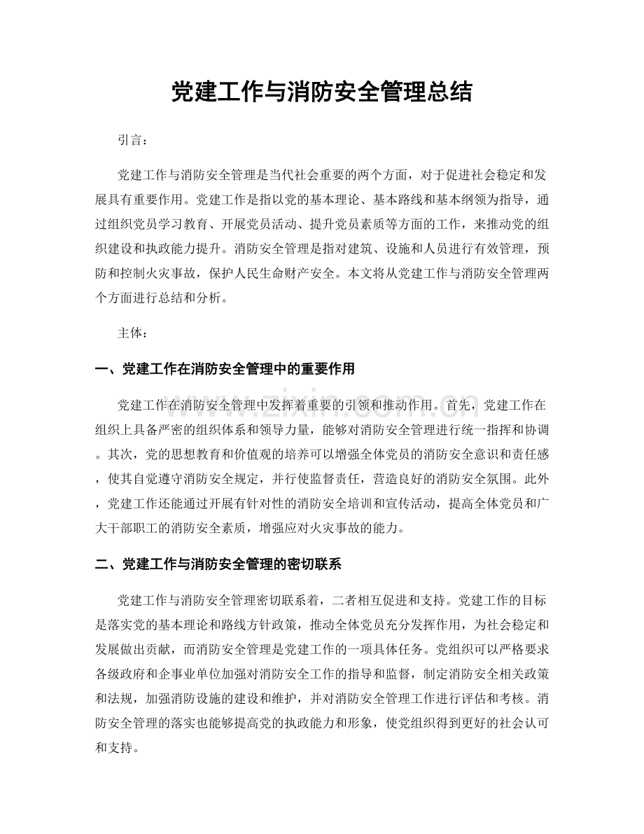 党建工作与消防安全管理总结.docx_第1页