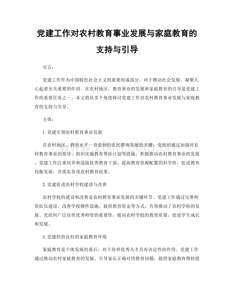 党建工作对农村教育事业发展与家庭教育的支持与引导.docx_第1页